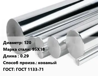 Круг нержавеющий 120 Сталь: 95Х18 L=0.29 кованый ГОСТ: ГОСТ 1133-71